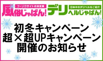 【風俗じゃぱん】【デリヘルじゃぱん】じゃデリ初冬キャンペーン＆初冬のじゃデリ超×超UPキャンペーン