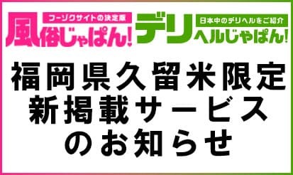 【風俗じゃぱん】【デリヘルじゃぱん】福岡県久留米エリア限定 新掲載サービスのお知らせ