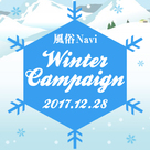 【風俗Navi】WinterCampaignが一番お得♪1ヵ月3千円で、最大10サイトに掲載可能！