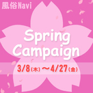 【風俗Navi】もうすぐ春♪Spring Campaignは1ヵ月たったの3,000円！さらに、鳴らなければ掲載料返金！！