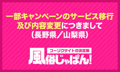 【風俗じゃぱん】一部キャンペーンのサービス移行及び内容変更につきまして（長野県／山梨県）