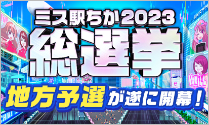 【駅ちか】『ミス駅ちか総選挙2023』地方予選が遂に開幕！