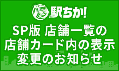 【駅ちか人気！風俗ランキング】SP版店舗一覧の店舗カード内の表示一部変更のお知らせ