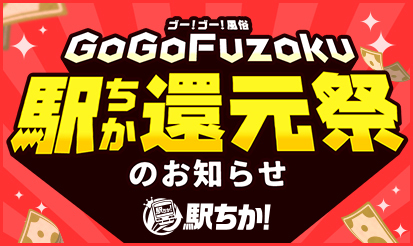 【駅ちか人気！風俗ランキング】GoGoFuzoku 駅ちか還元祭 リリース！