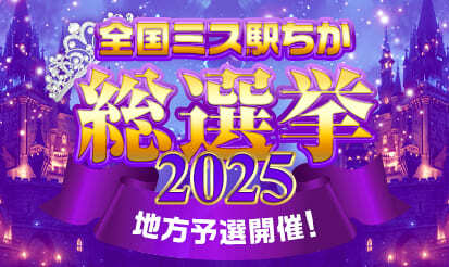【駅ちか】ミス駅ちか総選挙2025 地方予選開催！のお知らせ