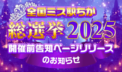 【駅ちか人気！風俗ランキング】ミス駅ちか総選挙2025 開催前告知ページリリースのお知らせ