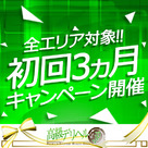 【高級デリヘル.JP】全エリア対象!!初回3ヵ月キャンペーン開催のお知らせ!!