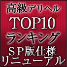 【高級デリヘルTOP10ランキング】スマホ版ヘッダー画像リニューアル！