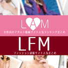 【LFM】【LAM】女性向けまとめサイトリニューアルのお知らせ
